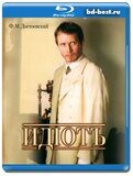 Идиот (Blu-ray,блю-рей) 2 диска